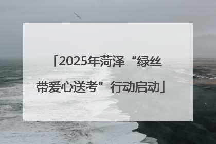 2025年菏泽“绿丝带爱心送考”行动启动