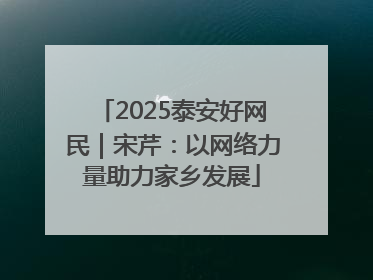 2025泰安好网民｜宋芹：以网络力量助力家乡发展