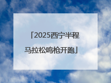 2025西宁半程马拉松鸣枪开跑
