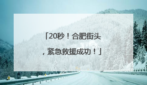 20秒！合肥街头，紧急救援成功！