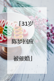 31岁陈梦回应被催婚