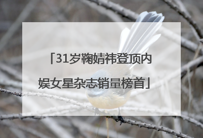 31岁鞠婧祎登顶内娱女星杂志销量榜首