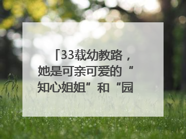 33载幼教路，她是可亲可爱的“知心姐姐”和“园长妈妈”｜奋勇争先实干家
