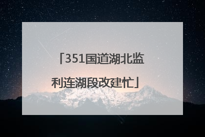 351国道湖北监利连湖段改建忙
