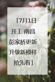 7月1日开工 南昌彭家桥更新升级新模样抢先看