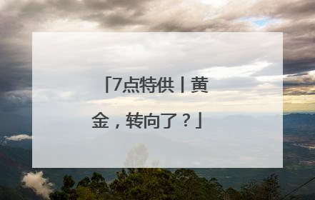 7点特供丨黄金，转向了？