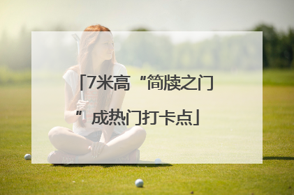 7米高“简牍之门”成热门打卡点