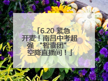 6.20 紧急开麦！南昌中考超强 “智囊团” 空降直播间！