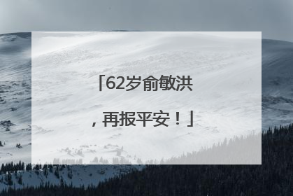 62岁俞敏洪，再报平安！