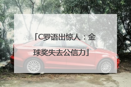 C罗语出惊人：金球奖失去公信力