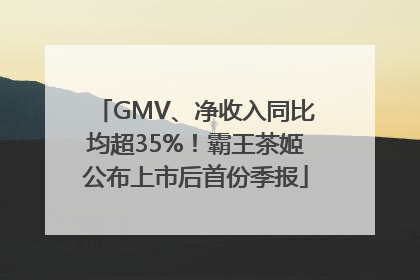 GMV、净收入同比均超35%！霸王茶姬公布上市后首份季报
