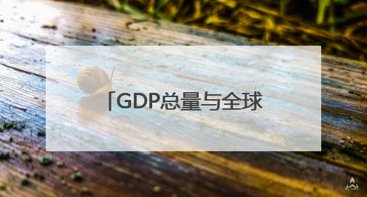 GDP总量与全球债权霸主地位均被德国反超，日本经济暗藏哪些困境？