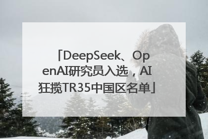 DeepSeek、OpenAI研究员入选，AI狂揽TR35中国区名单