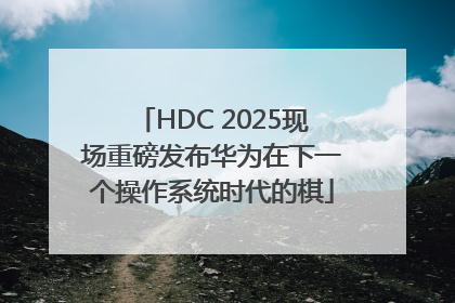 HDC 2025现场重磅发布华为在下一个操作系统时代的棋