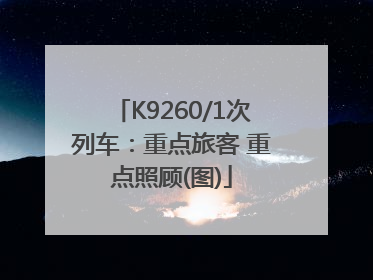 K9260/1次列车：重点旅客 重点照顾(图)