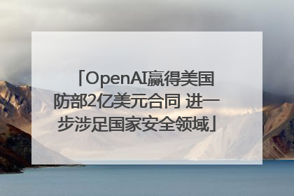 OpenAI赢得美国防部2亿美元合同 进一步涉足国家安全领域