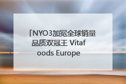 NYO3加冕全球销量品质双冠王 Vitafoods Europe新品首发引爆行业巨变