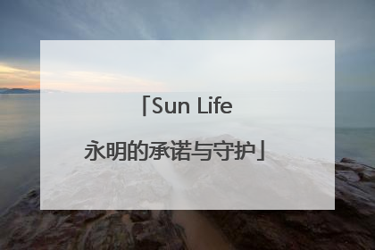 Sun Life永明的承诺与守护