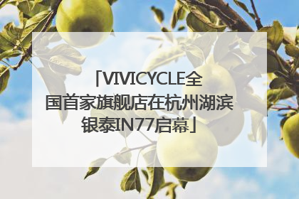 VIVICYCLE全国首家旗舰店在杭州湖滨银泰IN77启幕